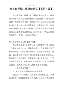 班主任学期工作总结范文【实用4篇】