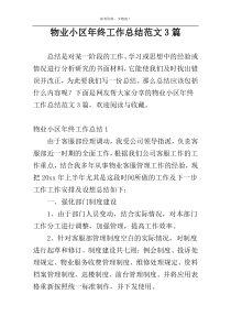 物业小区年终工作总结范文3篇