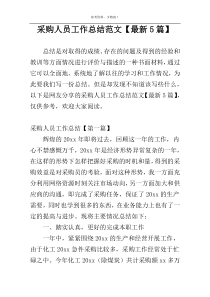 采购人员工作总结范文【最新5篇】
