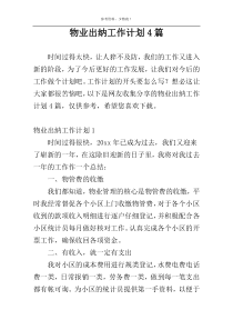 物业出纳工作计划4篇