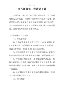 文艺部部长工作计划3篇