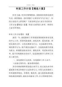 科室工作计划【精选5篇】