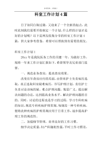 科室工作计划4篇