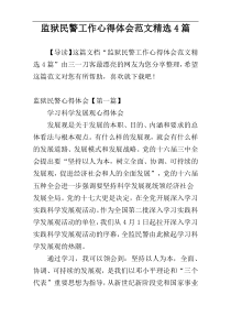 监狱民警工作心得体会范文精选4篇