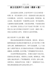 副主任医师个人总结（最新4篇）