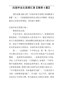 应届毕业生思想汇报【推荐4篇】