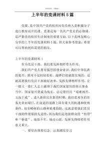 上半年的党课材料5篇