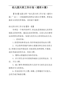 幼儿园大班工作计划（通用8篇）