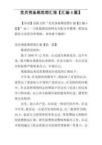 党员预备期思想汇报【汇编4篇】