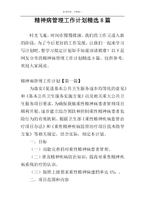 精神病管理工作计划精选8篇