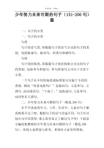 少年努力未来可期的句子（151-200句）篇