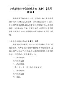 少先队校本特色活动方案(案例)【实用10篇】