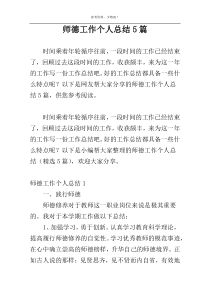 师德工作个人总结5篇