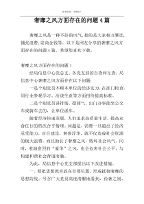 奢靡之风方面存在的问题4篇