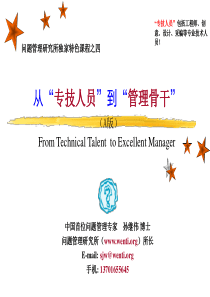 sjw从专技人员到管理骨干纲要A版