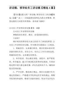 讲话稿：领导给员工讲话稿【精选4篇】