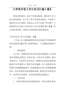 小学美术室工作计划【汇编5篇】