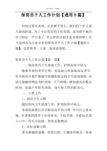 保育员个人工作计划【通用8篇】