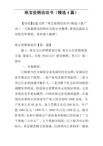 珠宝促销活动书（精选4篇）