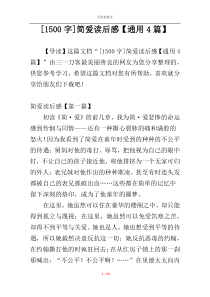 [1500字]简爱读后感【通用4篇】