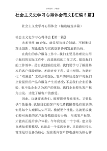 社会主义史学习心得体会范文【汇编5篇】