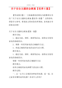 关于安全主题班会教案【优秀5篇】