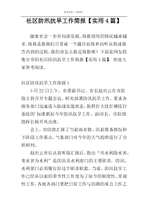 社区防汛抗旱工作简报【实用4篇】