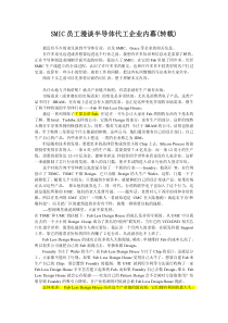 SMIC员工漫谈半导体代工企业内幕