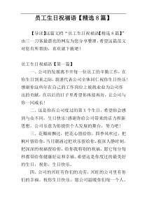 员工生日祝福语【精选8篇】
