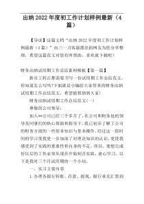 出纳2022年度初工作计划样例最新（4篇）