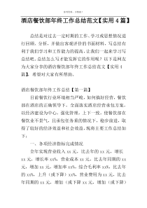 酒店餐饮部年终工作总结范文【实用4篇】