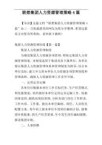 联想集团人力资源管理策略4篇