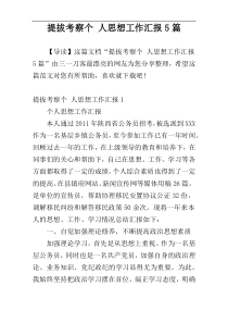 提拔考察个 人思想工作汇报5篇