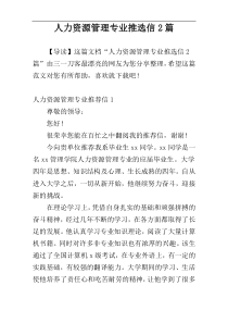 人力资源管理专业推选信2篇