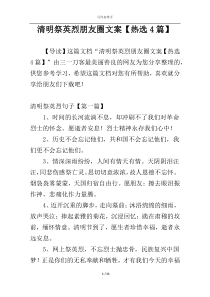 清明祭英烈朋友圈文案【热选4篇】