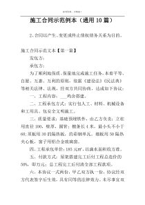 施工合同示范例本（通用10篇）