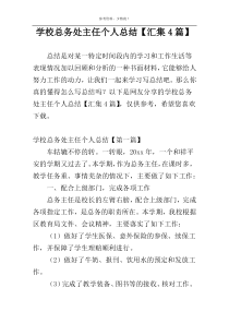 学校总务处主任个人总结【汇集4篇】