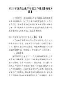 2022年度安全生产年度工作计划【精选8篇】