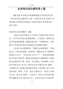 论语译注读后感优秀4篇