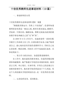十佳优秀教师先进事迹材料（10篇）