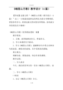 《峨眉山月歌》教学设计（4篇）