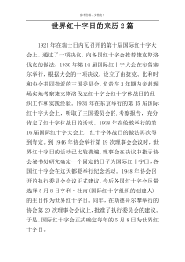 世界红十字日的来历2篇