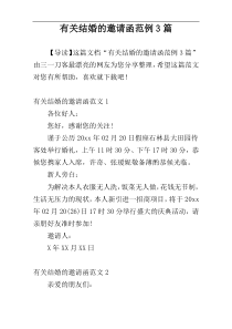 有关结婚的邀请函范例3篇