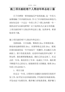 施工项目副经理个人简洁年终总结2篇