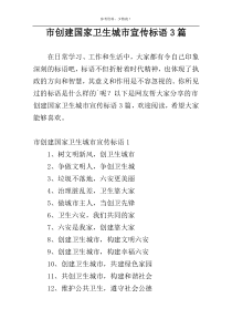 市创建国家卫生城市宣传标语3篇