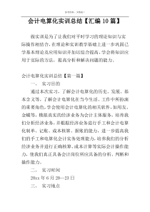 会计电算化实训总结【汇编10篇】