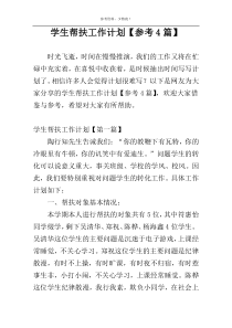 学生帮扶工作计划【参考4篇】