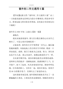 窗外初二作文通用5篇