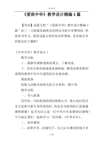 《爱我中华》教学设计精编4篇