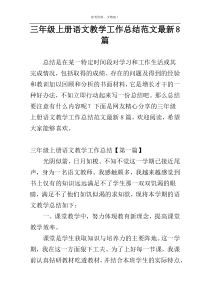 三年级上册语文教学工作总结范文最新8篇
